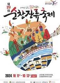 순창장류축제