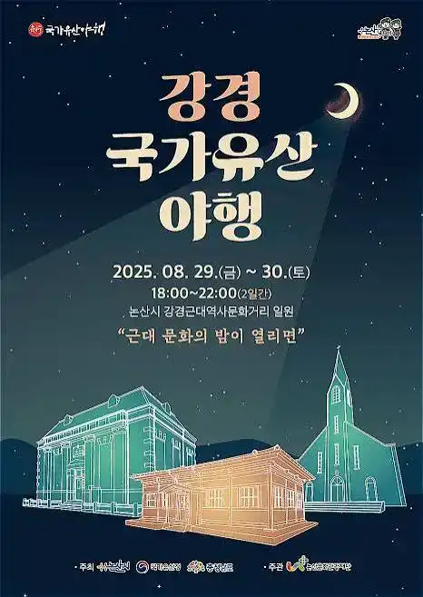 2026 강경 국가유산 야행