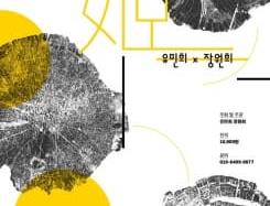 姬story Ⅰ, 姬 한 대의 가야금 유민희 Ⅹ 장원희