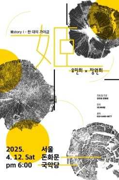 姬story Ⅰ, 姬 한 대의 가야금 유민희 Ⅹ 장원희