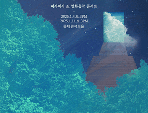 (서울) 히사이시 조 영화음악 콘서트