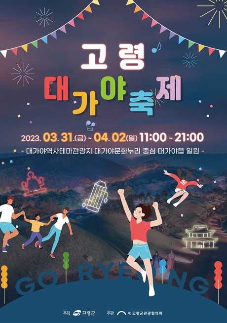 고령대가야축제