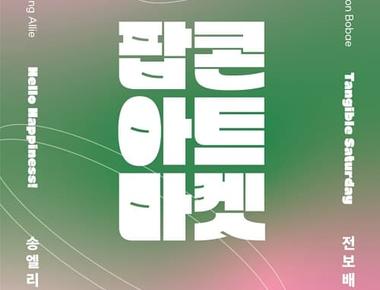 2023 컨테이너 아트랩 &lt;팝콘 ��아트마켓&gt;
