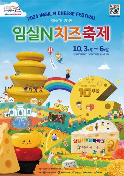 임실N치즈축제