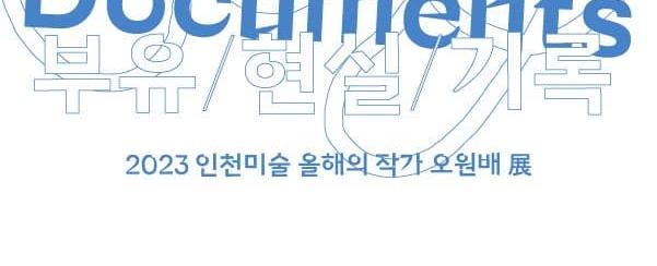 2023 인천미술 올해의 작가 오원배展 《부유/현실/기록》