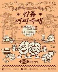 강릉커피축제