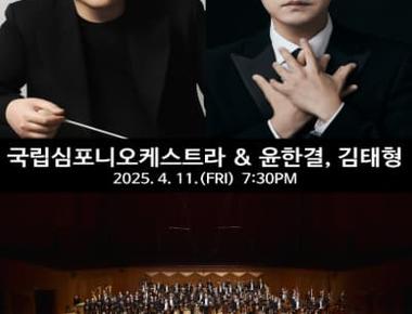 (대구) 수성아트피아 시즌페스티벌, 4월 음악제 국립심포니오케스트라 & 윤한결, 김태형