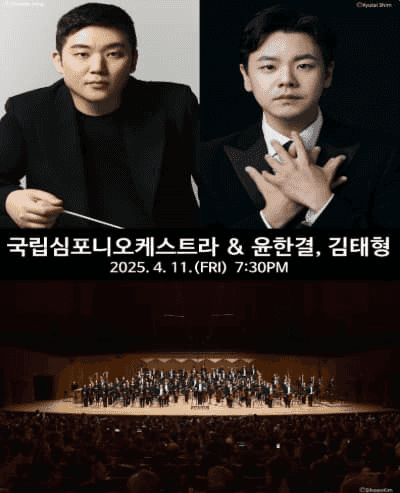 (대구) 수성아트피아 시즌페스티벌, 4월 음악제: 국립심포니오케스트라 & 윤한결, 김태형 