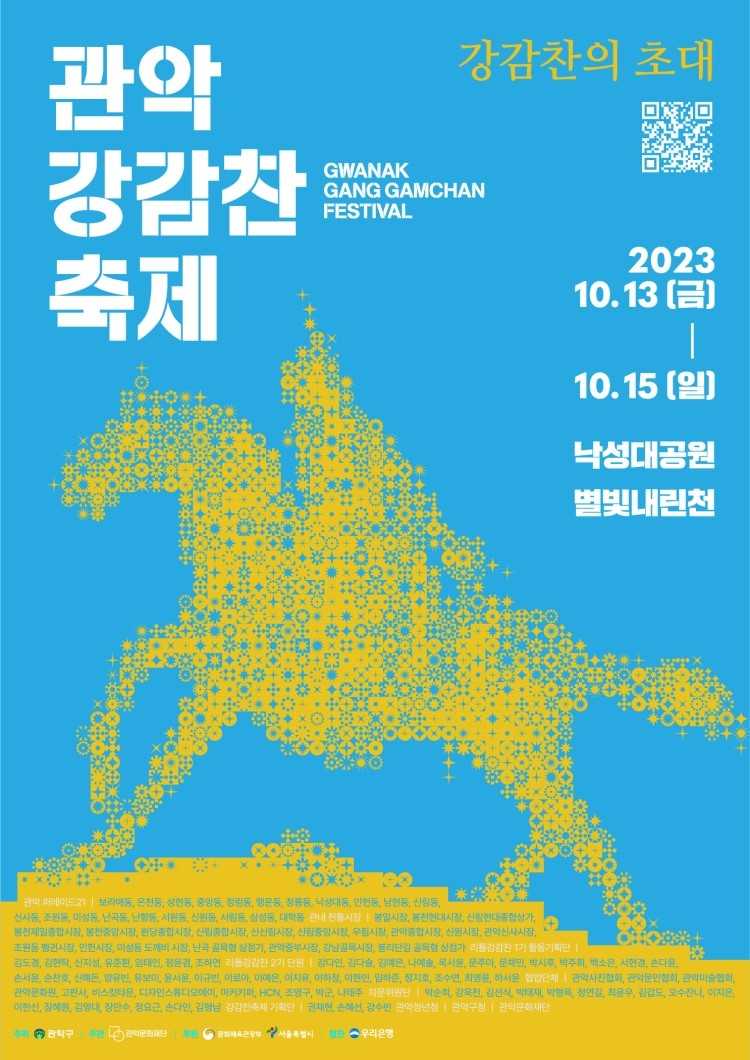 2023 관악강감찬축제