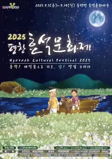 평창효석문화제