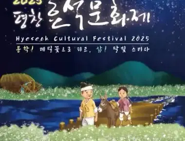 평창효석문화제