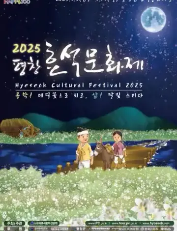 평창효석문화제