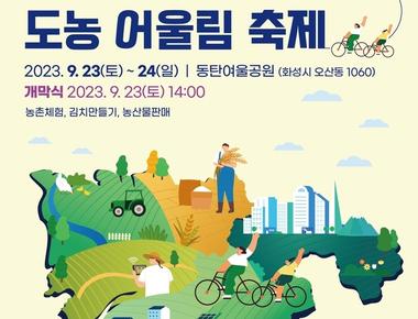제3회 도농 어울림 축제