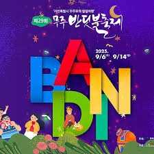 제29회 무주반딧불축제