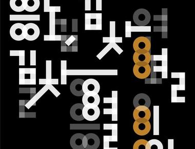 2026 이응노미술관 기획전 《이응노&middot;김창열》