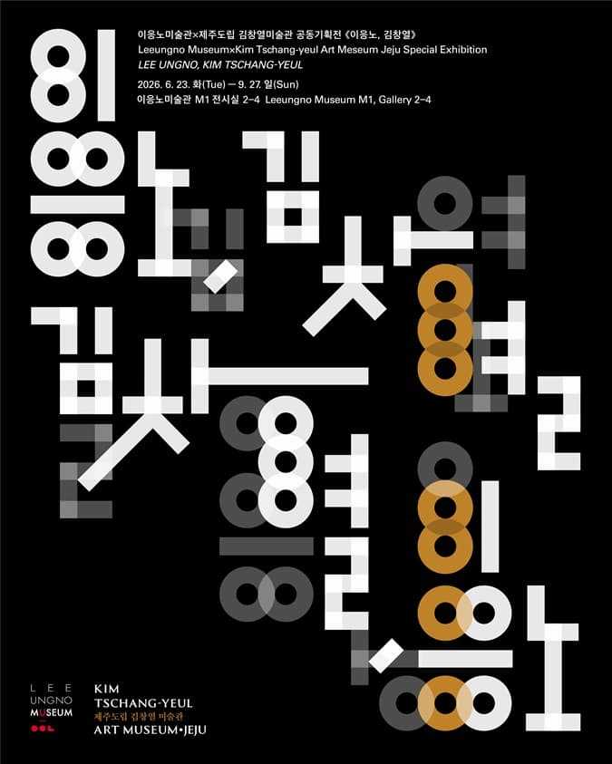 2026 이응노미술관 기획전 《이응노·김창열》