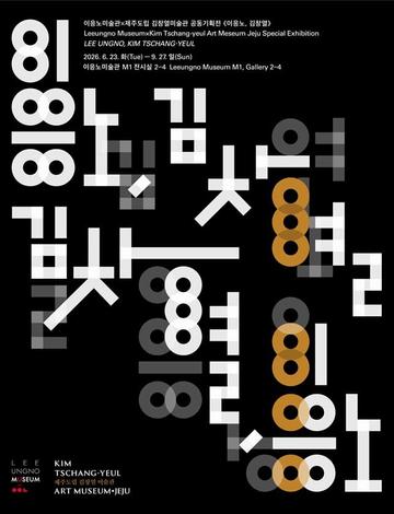 2026 이응노미술관 기획전 《이응노&middot;김창열》