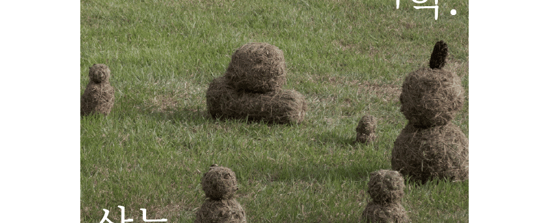 소멸의 시학 삭는 미술에 대하여