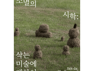 소멸의 시학 삭는 미술에 대하여