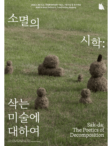 소멸의 시학 삭는 미술에 대하여