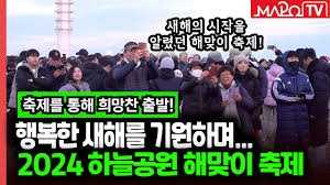 신년 해맞이축제