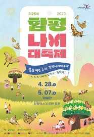 함평나비대축제