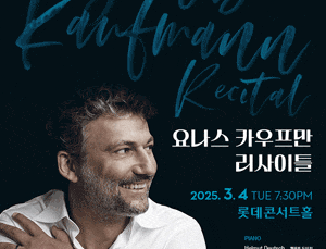 요나스 카우프만 리사이틀