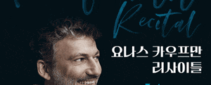 요나스 카우프만 리사이틀