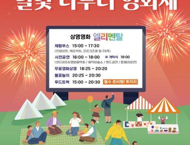 K-분식페스티벌 &나루터영화제