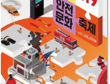 119안전문화축제