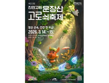 제22회 진안고원 운장산 고로쇠축제