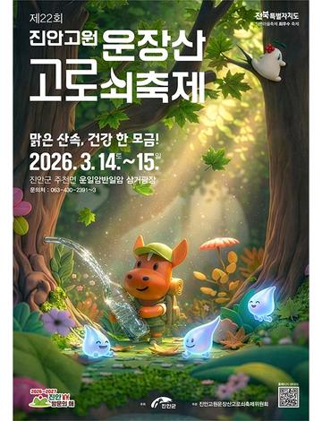 제22회 진안고원 운장산 고로쇠축제