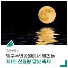 신월랑 달빛 축제