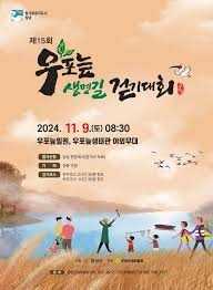 우포늪 생명길 걷기대회