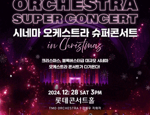 시네마 오케스트라 슈퍼콘서트 with 또모 크리스마스 특집