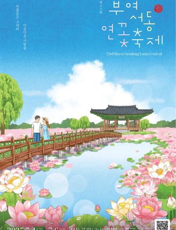 제23회부여서동연꽃축제