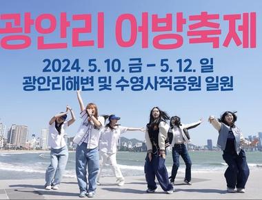 광안리어방축제