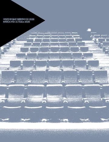 MMCA 필름앤비디오 2026