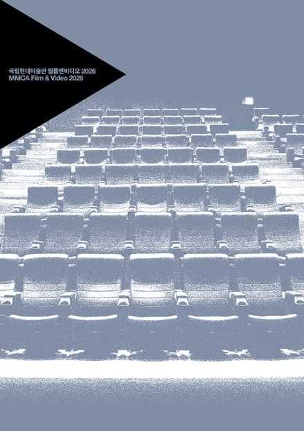 MMCA 필름앤비디오 2026