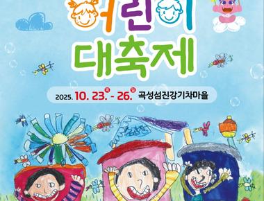 곡성심청어린이대축제