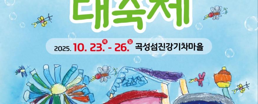 곡성심청어린이대축제