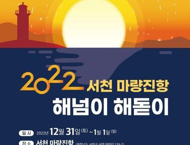 마량포 해넘이.해돋이 축제