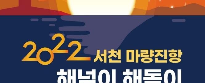 마량포 해넘이.해돋이 축제