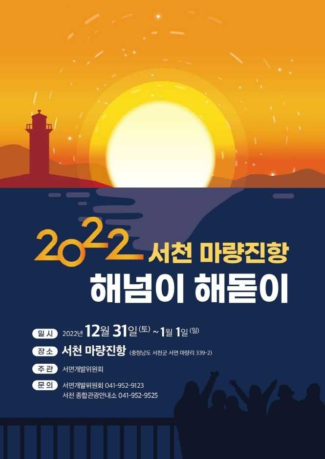 마량포 해넘이.해돋이 축제