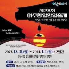 여수향일암일출제