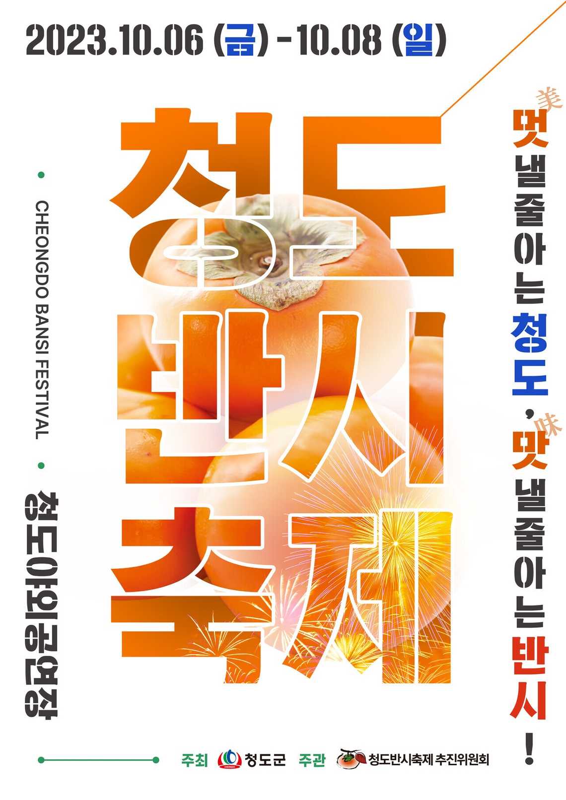 2023청도반시축제