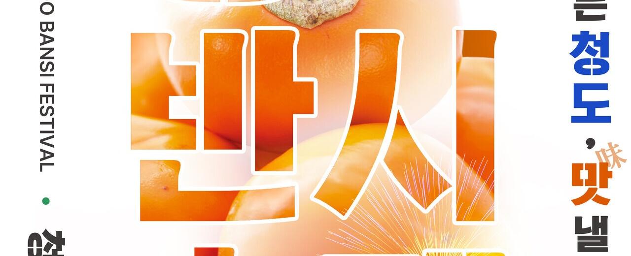 2023청도반시축제