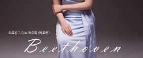 최호경 피아노 독주회