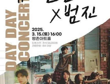 2025 데이 데이 콘서트 Ⅰ 유다빈밴드 X 범진 - 안양