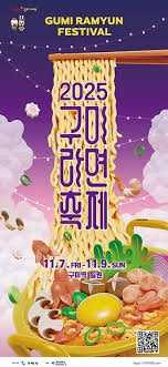 2025 구미라면축제